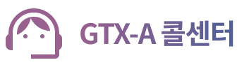 GTX-A 콜센터