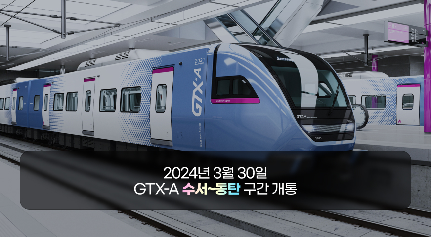 2024년 3월 30일 GTX-A 수서~동탄 구간 개통
