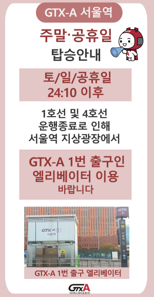 GTX-A 서울역 토/일/공휴일 24:10 이후 탑승 안내