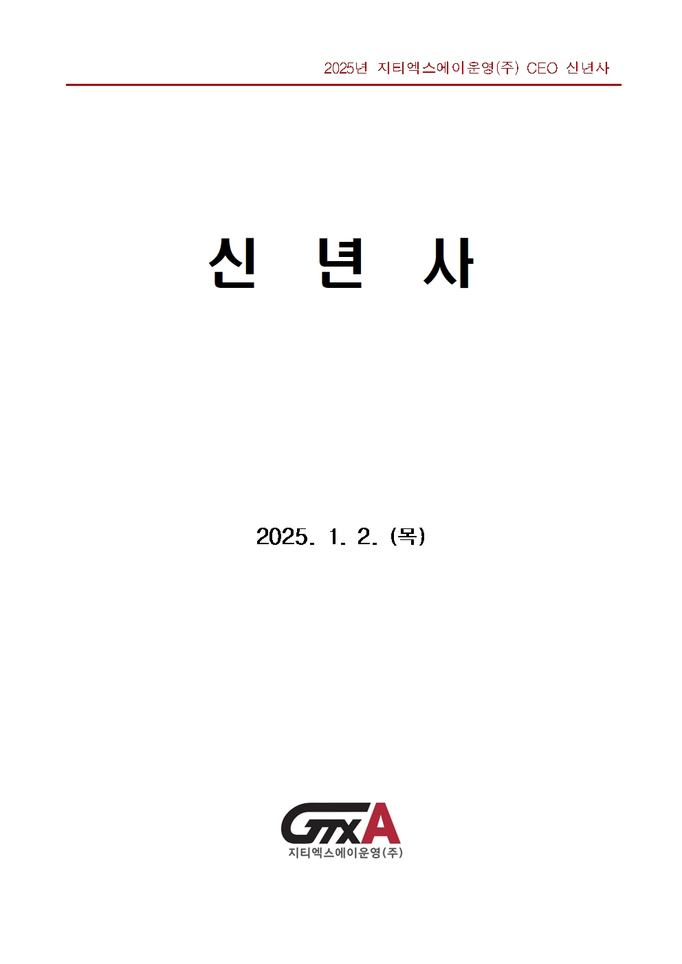 2025년 지티엑스에이운영 주식회사 CEO 신년사 2025년 1월 2일 목요일
