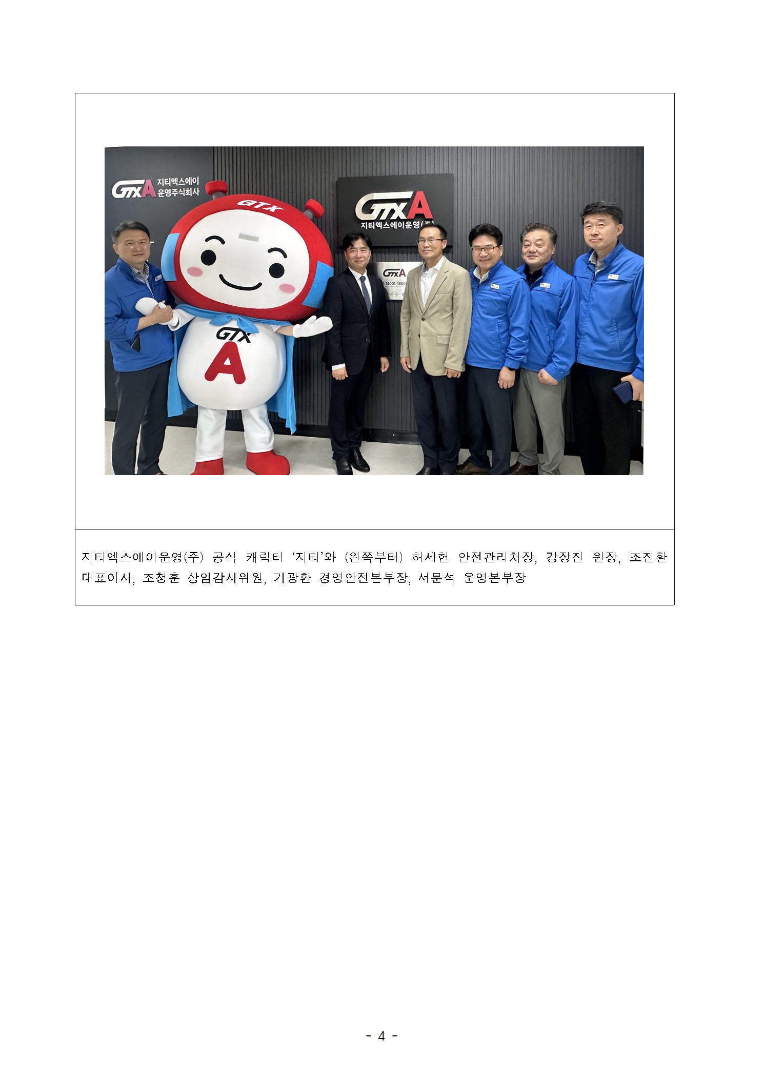 지티엑스에이운영주식회사 공식 캐릭터 지티와 왼쪽부터 허세헌 안전관리처장, 강장진 원장, 조진환 대표이사, 조청훈 상임감사위원, 기광환 경영안전본부장, 서문석 운영본부장 사진