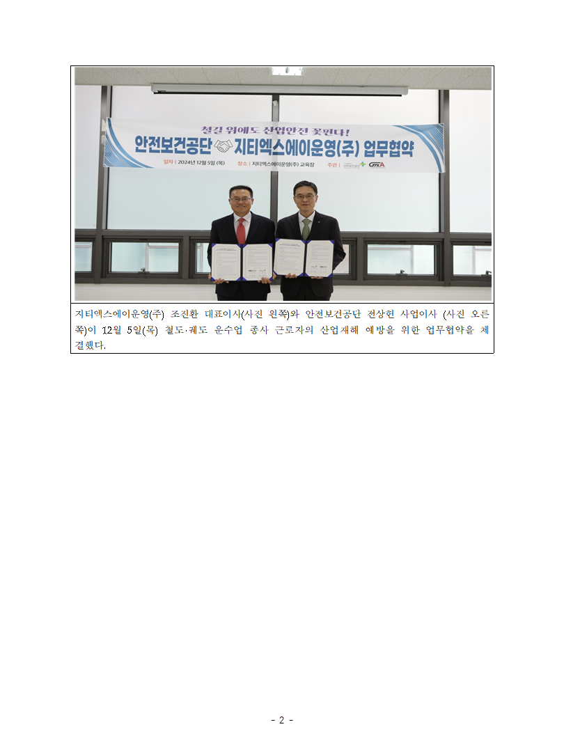 지티엑스에이운영주식회사 조진환 대표이사와 안전보건공단 전상헌 사업이사가 12월 5일 목요일 철도 궤도 운수업 종사 근로자의 산업재해 예방을 위한 업무협약을 체결했다.