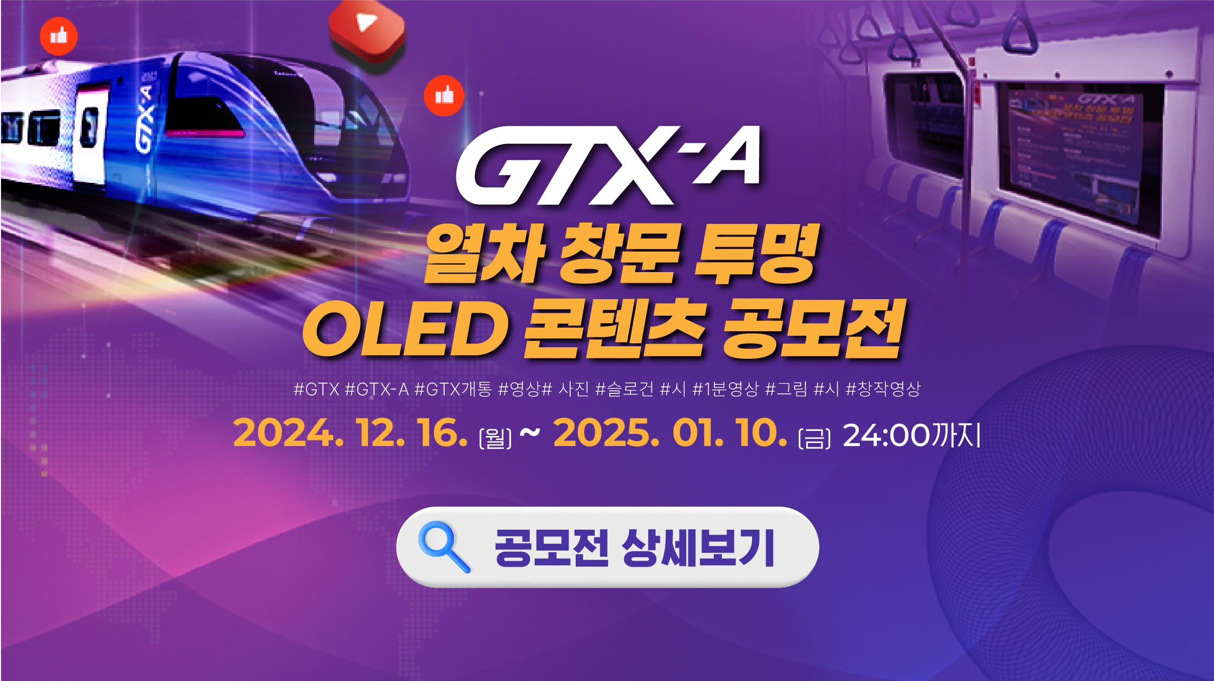 GTX-A 열차 창문 투명 OLED 콘텐츠 공모