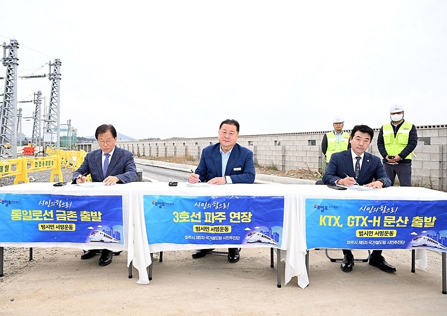 제5차 국가철도망 구축계획 반영 서명식(2024년 11월 1일)