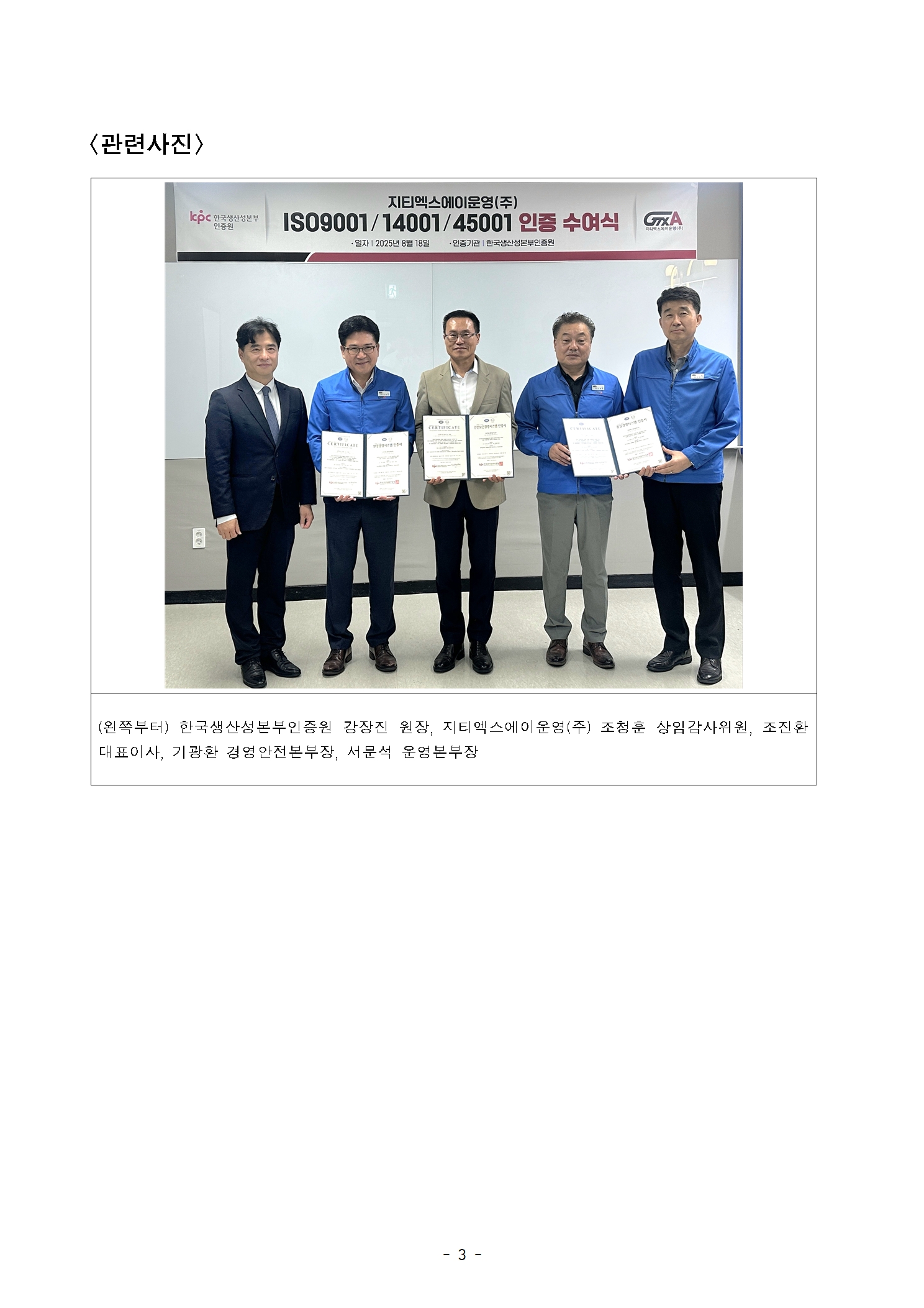 왼쪽부터 한국생산성본부인증원 강장진 원장, 지티엑스에이운영주식회사 조청훈 상임감사위원, 조진환 대표이사, 기광환 경영안전본부장, 서문석 운영본부장 사진