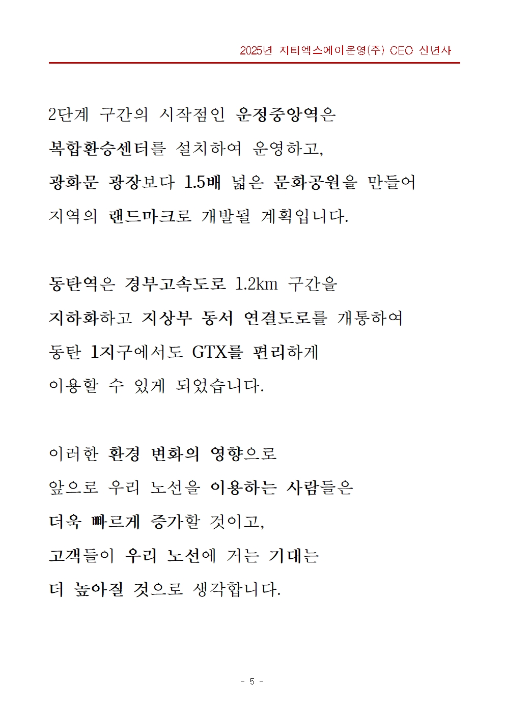 2단계 구간의 시작점인 운정중앙역은 복합환승센터를 설치하여 운영하고, 광화문 광장보다 1.5배 넓은 문화공원을 만들어 지역의 랜드마크로 개발될 계획입니다. 동탄역은 경부고속도로 1.2킬로미터 구간을 지하화하고 지상부 동서 연결도로를 개통하여 동탄 1지구에서도 GTX를 편리하게 이용할 수 있게 되었습니다.