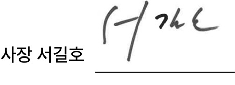 사장 서길호 대표이사 사인