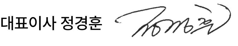 대표이사 사인